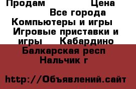 Продам Xbox 360  › Цена ­ 6 000 - Все города Компьютеры и игры » Игровые приставки и игры   . Кабардино-Балкарская респ.,Нальчик г.